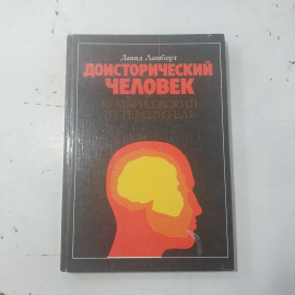 "Доисторический человек"СССР. Картинка 1